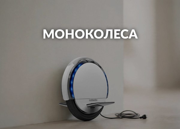 Моноколеса